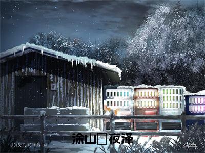 涂山玥夜泽全本小说无弹窗阅读-涂山玥夜泽（涂山玥夜泽）精彩热门小说