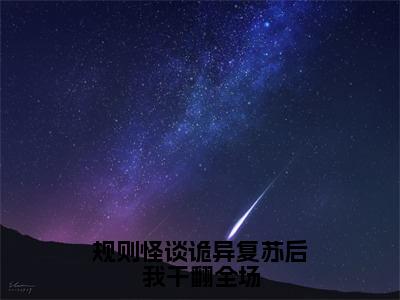 规则怪谈诡异复苏后我干翻全场好看的小说时溪在线阅读-时溪是什么小说《规则怪谈诡异复苏后我干翻全场》