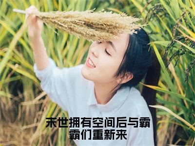 末世拥有空间后与霸霸们重新来小说（林溪）免费阅读全文无弹窗大结局_林溪免费阅读无弹窗小说_小说笔趣阁