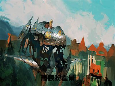 霍景萧顾盼（萧顾盼霍景）全文阅读完整版_霍景萧顾盼（萧顾盼霍景）小说免费阅读大结局无删减