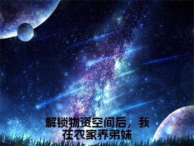 林初一小说全文无删减-解锁物资空间后，我在农家养弟妹林初一小说大结局免费阅读