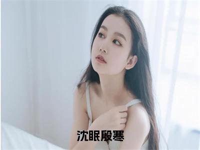 沈眠殷寒沈眠殷寒全文免费阅读无弹窗大结局_沈眠殷寒（沈眠殷寒）全文阅读_笔趣阁