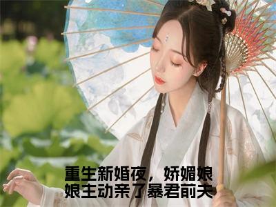 重生新婚夜，娇媚娘娘主动亲了暴君前夫免费小说顾定方辛怡全文完整版阅读