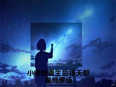 楚云汐（小师妹重生后每天都是修罗场）全文免费阅读无弹窗大结局_楚云汐最新章节列表_笔趣阁