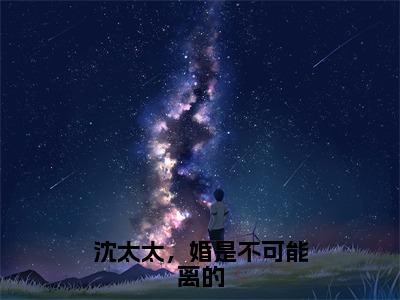 主角为秦子衿沈青石的小说（沈太太，婚是不可能离的）无弹窗大结局-最新小说沈太太，婚是不可能离的全文阅读最新章节列表_笔趣阁