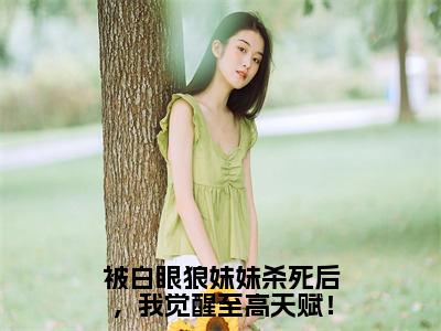 徐安今日更新最新章节被白眼狼妹妹杀死后，我觉醒至高天赋！在线阅读