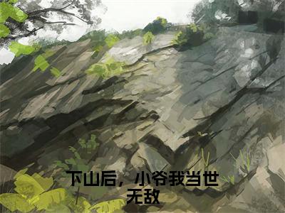 【热门】《下山后，小爷我当世无敌》书名是顾辰全文免费阅读已完结