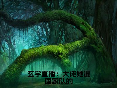 玄学直播：大佬她混国家队的（云笙）全文免费阅读无弹窗大结局_玄学直播：大佬她混国家队的（玄学直播：大佬她混国家队的）免费在线阅读最新章节列表笔趣阁