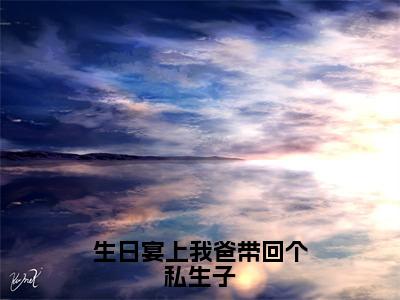 顾永澜小说生日宴上我爸带回个私生子全文免费阅读无弹窗-正版小说顾永澜全文阅读（后续+免费）