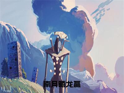 南月曦龙嬴正版小说全文阅读南月曦龙嬴无删减版