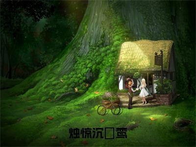 妘鸾烛惊沉全文免费阅读大结局烛惊沉妘鸾最新章节列表（全文）+（番外）