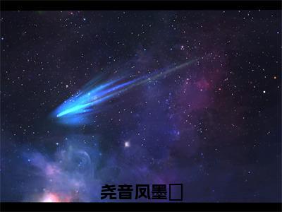 尧音凤墨璿是什么小说-尧音凤墨璿小说尧音凤墨璿全文阅读