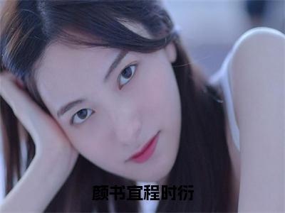 颜书宜程时衍无广告免费阅读-小说程时衍颜书宜最后结局如何