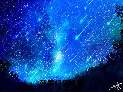 （盛挽星韩晏归）韩晏归盛挽星小说小说免费盛挽星韩晏归读无弹窗最新章节列表_笔趣阁（韩晏归盛挽星）