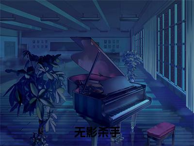 江奕（无影杀手）小说全文免费阅读-江奕免费阅读完整版