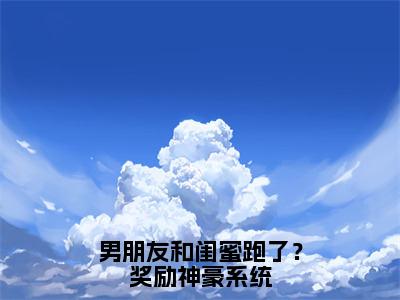 男朋友和闺蜜跑了？奖励神豪系统（苏冉冉）精彩热门小说-男朋友和闺蜜跑了？奖励神豪系统全章节免费阅读