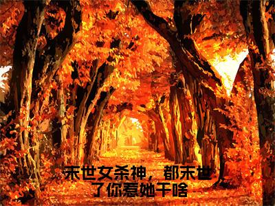 末世女杀神，都末世了你惹她干啥（厉瑶沈延）全文免费阅读无弹窗_末世女杀神，都末世了你惹她干啥:厉瑶沈延最新小说_笔趣阁