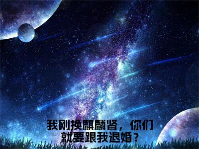 我刚换麒麟肾，你们就要跟我退婚？小说全文免费阅读（秦枫）全文免费阅读无弹窗大结局