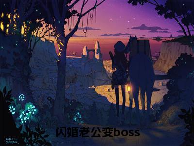 闪婚老公变boss全文免费阅读大结局_闪婚老公变boss（姜沫墨景天）最新章节列表