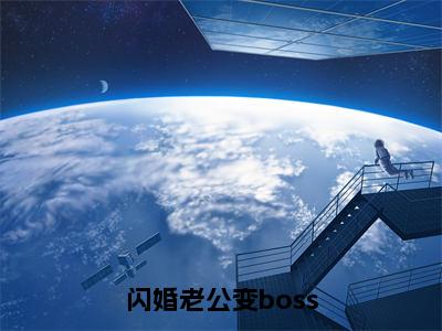 （闪婚老公变boss）在线阅读-主角是（姜沫墨景天）的小说闪婚老公变boss全文赏析最新章节列表_笔趣阁