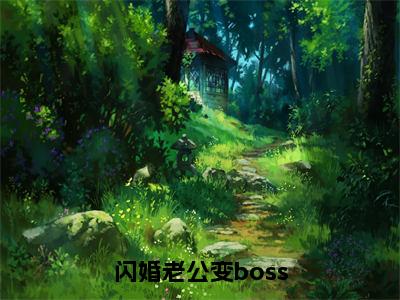 闪婚老公变boss（墨景天姜沫小说）小说全文免费阅读_墨景天姜沫小说下载_最新章节列表笔趣阁（闪婚老公变boss）