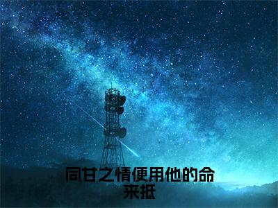 同甘之情便用他的命来抵（江晚瑜陆之遥）全文免费阅读同甘之情便用他的命来抵最新章节小说免费阅读_笔趣阁