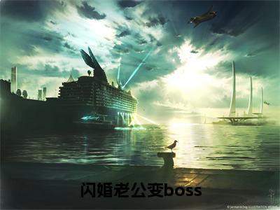 主角叫姜沫墨景天的小说-（闪婚老公变boss）姜沫墨景天全文无弹窗完整版阅读