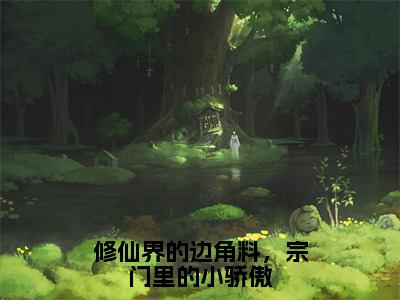 秦非（修仙界的边角料，宗门里的小骄傲）小说全文在线阅读_秦非最新章节在线阅读_笔趣阁