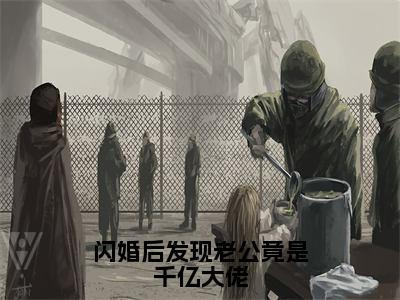 《闪婚后发现老公竟是千亿大佬》无弹窗大结局-（阎隐白彩星辰）无弹窗阅读最新章节列表_笔趣阁