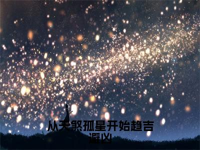 从天煞孤星开始趋吉避凶秦冉全文免费阅读_从天煞孤星开始趋吉避凶无弹窗最新章节