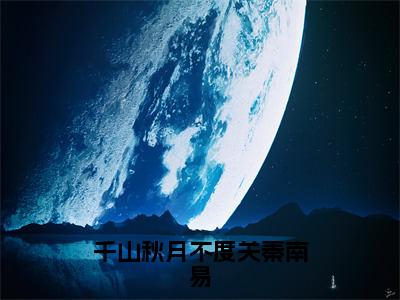 千山秋月不度关秦南易（祁之蕴秦南易）全文免费阅读无弹窗大结局_千山秋月不度关秦南易最新章节列表-笔趣阁祁之蕴秦南易