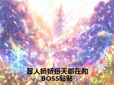 盲人娇娇每天都在和BOSS贴贴（姜栩）热推现言小说-盲人娇娇每天都在和BOSS贴贴小说在哪里可以看全文