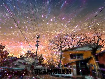 祁清景邓瑾盼（邓瑾盼祁清景）小说免费阅读无弹窗大结局_（邓瑾盼祁清景阅读无弹窗）最新章节列表