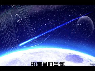 时景漓执南星（时景漓执南星）全文免费阅读无弹窗_执南星时景漓小说在线阅读_笔趣阁