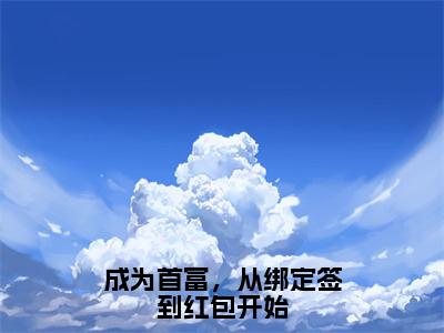 林青竹（成为首富，从绑定签到红包开始小说）全文免费阅读无弹窗大结局_（林青竹小说）最新章节列表