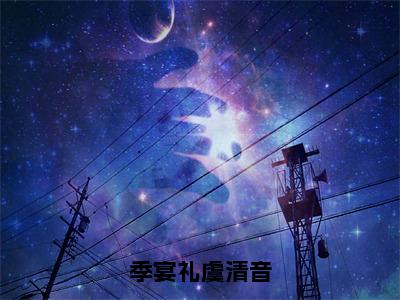 虞清音季宴礼（季宴礼虞清音）全文免费阅读无弹窗大结局_（虞清音季宴礼全文阅读）季宴礼虞清音无弹窗最新章节列表