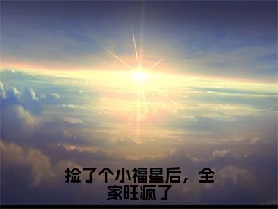 （捡了个小福星后，全家旺疯了）全文免费阅读无弹窗大结局-姜糯宝全文阅读无弹窗