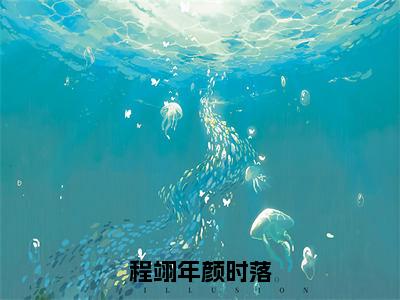 颜时落程翊年（程翊年颜时落）全文免费阅读无弹窗_颜时落程翊年最新小说_笔趣阁（程翊年颜时落）