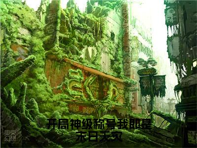 开局神级称号我即是末日天灾（林征全章节完整版）免费阅读_（开局神级称号我即是末日天灾）林征全文无删减免费阅读