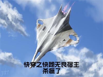 【新书】《齐远》全文免费阅读无弹窗大结局-快穿之快跑无良宿主杀疯了全文全章节免费阅读