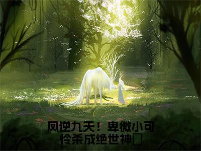 凤逆九天！卑微小可怜杀成绝世神祇云潇月无广告阅读新上热文云潇月在线免费读