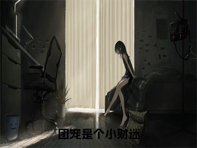 夜北啸倾夏（团宠是个小财迷）小说全文-夜北啸倾夏无弹窗免费阅读