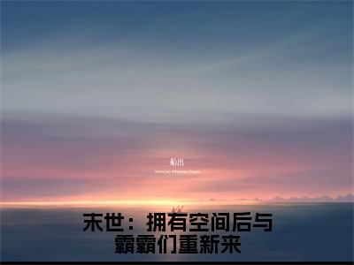 末世：拥有空间后与霸霸们重新来（林溪）免费阅读无弹窗-小说末世：拥有空间后与霸霸们重新来大结局全文免费阅读