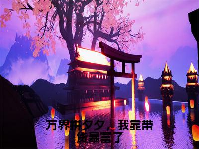 万界拼夕夕，我靠带货暴富了小说全文免费阅读无弹窗大结局-姜宁免费阅读无弹窗