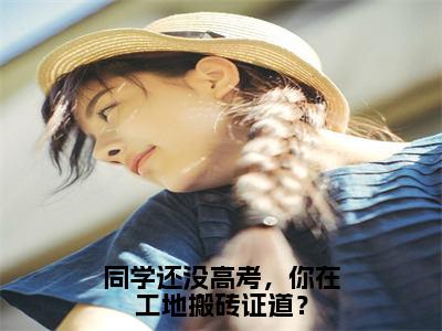 同学还没高考，你在工地搬砖证道？全文（顾辞免费小说-完整版-同学还没高考，你在工地搬砖证道？在线赏析）最新章节已更新版