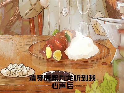 清穿康熙九龙听到我心声后（文瑶）全文免费阅读最新章节大结局_清穿康熙九龙听到我心声后最新章节列表_笔趣阁