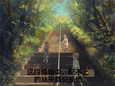 沈湫唐耀景（这段婚姻中，配不上的从来都只是他）小说在线阅读_沈湫唐耀景全本免费小说阅读大结局（这段婚姻中，配不上的从来都只是他）