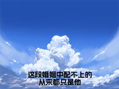 沈湫唐耀景小说全文免费阅读-这段婚姻中配不上的从来都只是他在线阅读的小说完整版