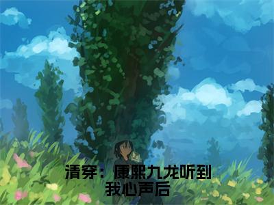 文瑶小说全文免费阅读（清穿：康熙九龙听到我心声后）全文免费阅读无弹窗_文瑶小说全文免费阅读_笔趣阁