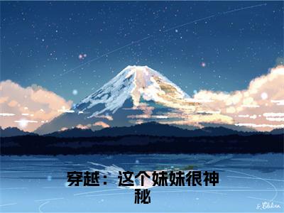 林晓雪小说穿越：这个妹妹很神秘全文免费阅读无弹窗-正版小说（穿越：这个妹妹很神秘）林晓雪全文阅读